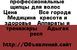 профессиональные щипцы для волос › Цена ­ 1 600 - Все города Медицина, красота и здоровье » Аппараты и тренажеры   . Адыгея респ.